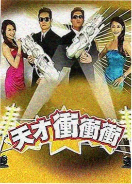 极酷影院 王牌对王牌8 综艺节目